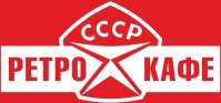 Ретро кафе «СССР» Ретро кафе «СССР»